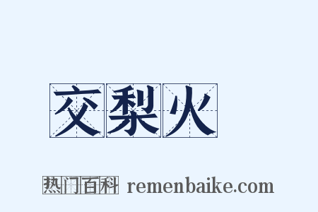交梨火棗是什么意思的图片
